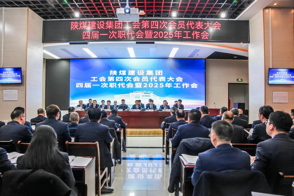 陜煤建設(shè)召開(kāi)工會(huì)第四次會(huì)員代表大會(huì)、四屆一次職代會(huì)暨2025年工作會(huì)